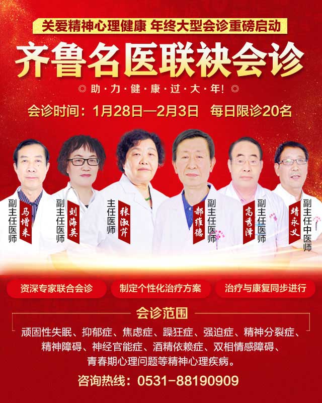 济南神康医院关爱精神健康年终大型会诊重磅启动,助力健康过大年!
